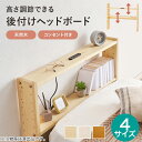 高さ調節できる 天然木ヘッドボード【メーカー直送・送料無料】