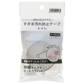 すき間汚れを防止するテープ　ニトリ 【玄関先迄納品】