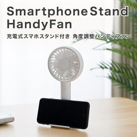 充電式スマホスタンド付き角度調整ハンディファン(MW02NC)【玄関先迄納品】