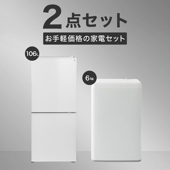 楽天市場】【家電2点セット】106L冷蔵庫＋6kg洗濯機セット ニトリ 