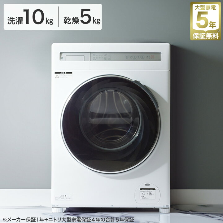 楽天市場】10kgドラム式 洗濯乾燥機 (ND100KL1) 5年保証 ニトリ【配送 
