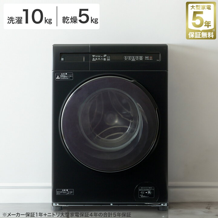 楽天市場】10kgドラム式 洗濯乾燥機 (ND100KL1) 5年保証 ニトリ【配送 