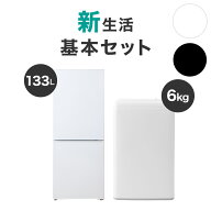 【家電2点セット】133L冷蔵庫+6kg洗濯機セット【配送員設置商品】 ニトリ
