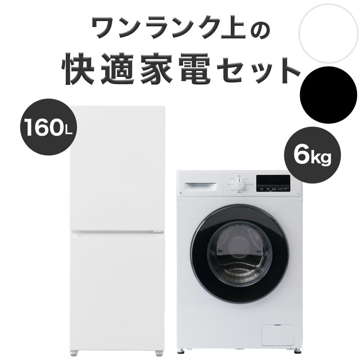 楽天市場】【家電2点セット】霜取り不要160L冷蔵庫+6kgスリムドラム式 