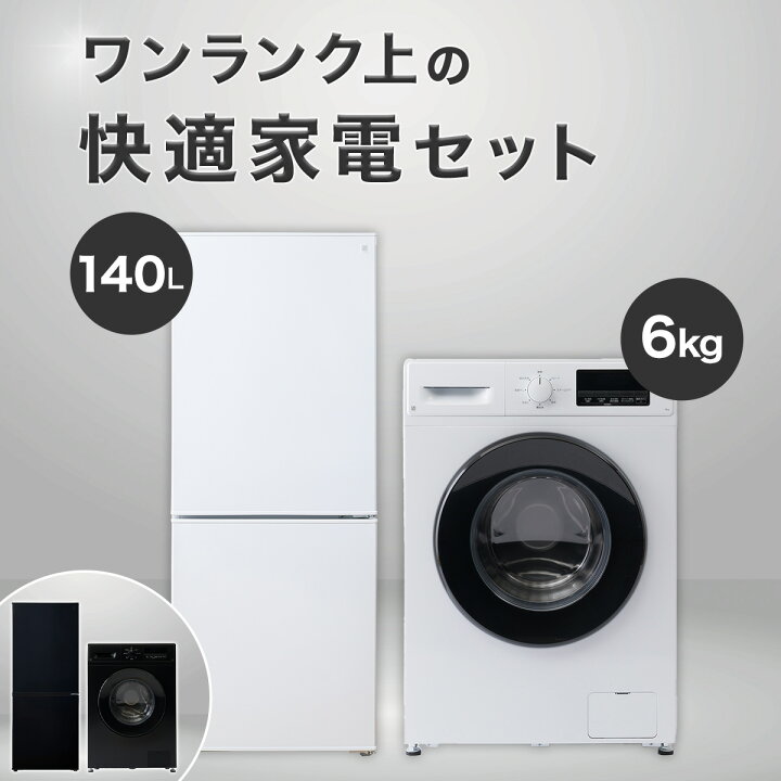 楽天市場】【家電2点セット】霜取り不要140L冷蔵庫+6kgスリムドラム式 