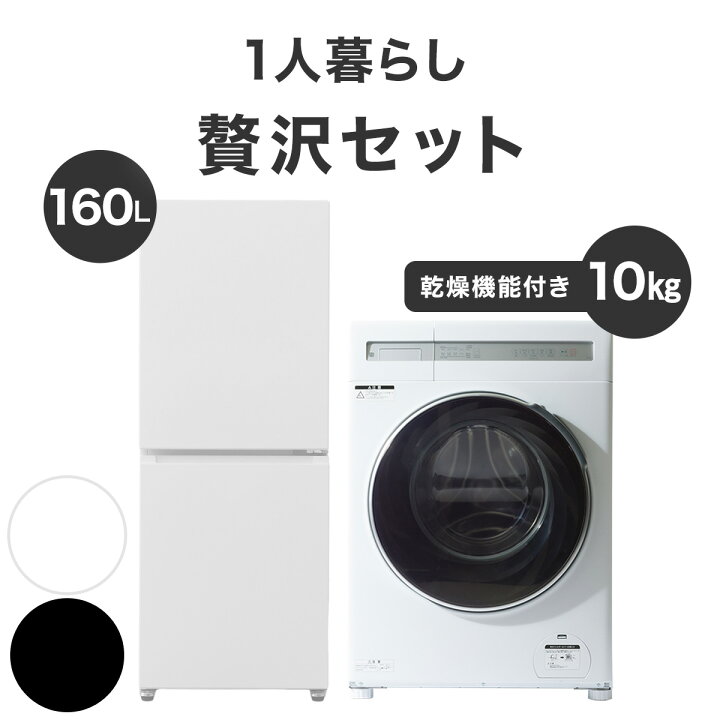 楽天市場】【家電2点セット】霜取り不要160L冷蔵庫+10kgドラム式洗濯 