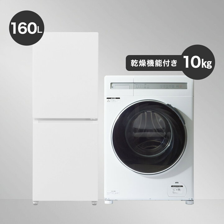 楽天市場】【家電2点セット】霜取り不要160L冷蔵庫+10kgドラム式洗濯 
