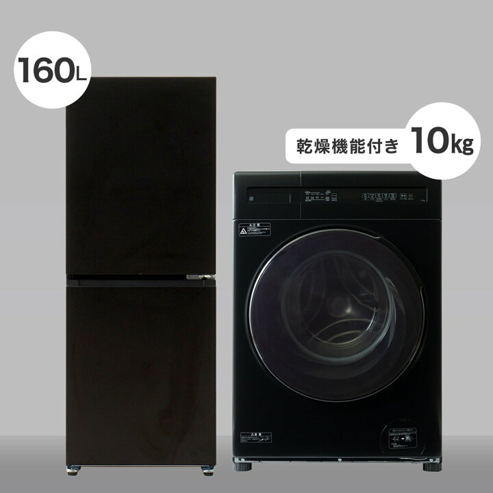 楽天市場】【家電2点セット】霜取り不要160L冷蔵庫+10kgドラム式洗濯 