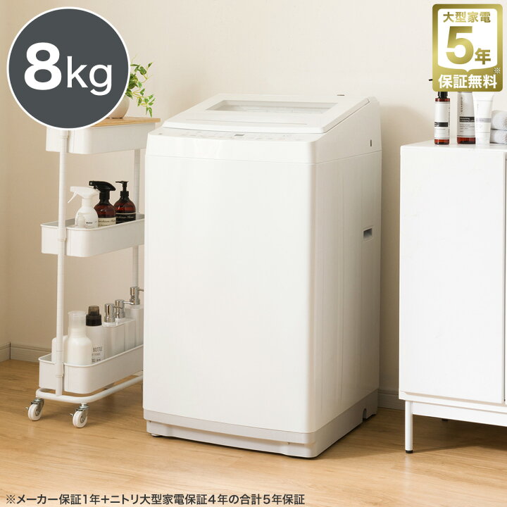 楽天市場】8kg洗剤自動投入洗濯機(NT80S1) ニトリ 【配送員設置商品 