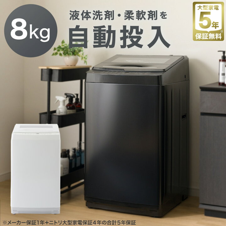 楽天市場】8kg洗剤自動投入洗濯機(NT80S1) ニトリ 【配送員設置商品 