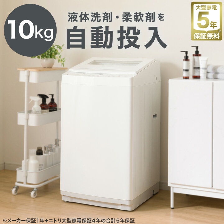 楽天市場】10kg洗剤自動投入洗濯機(NT100S1 ホワイト) ニトリ 【配送員 