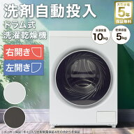 10kg ドラム式洗濯乾燥機 洗剤自動投入 左開き・右開き (ND100KL2) 5年保証　【配送員設置商品】 ニトリ…