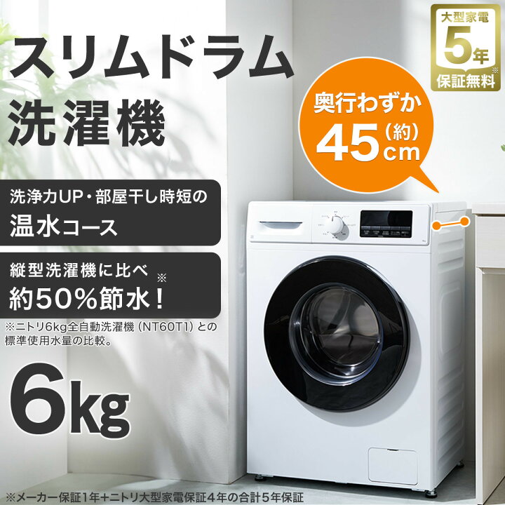 楽天市場】6kgスリムドラム式洗濯機（乾燥無し） (ND60UL1) ニトリ 