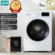 ドラム式洗濯機 6kg スリム ドラム式 洗濯機（乾燥無し） (ND60UL1)　【配送員設置商品】 ニトリ　省スペ…