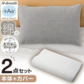 通気性の良い波型 3次元立体構造まくら(Nブレス プラスエア) 本体+カバーセット(Nフィットニット ソッコウ 標準〜大判サイズ DGY2)　ニトリ 【玄関先迄納品】