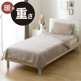 ひもなしらくらくカバー付き 重い毛布5.5kg シングル(A24 S)　ニトリ 【玄関先迄納品】 デコホーム