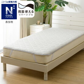 両面使える敷パッド(NクールSP S2502) 冷感寝具 　ニトリ 【玄関先迄納品】