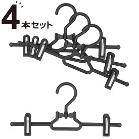 【SS限定●エントリーでポイント5倍】スカート・ズボンハンガー 4本組(MR2c01)　【玄関先迄納品】 ニトリ