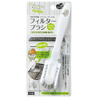 家電製品のお掃除用フィルターブラシ　ニトリ