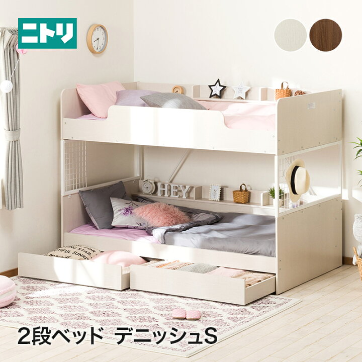 楽天市場 エントリーでp5倍 幅1 5cm 2段ベッド デニッシュs 二段ベッド 2段ベッド すのこベッド メッシュ床板 組み替え可能 シングルベッド 2口コンセント付 ニトリ 配送員設置 5年保証 ニトリ