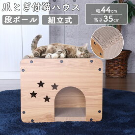 木目調 爪とぎキャットハウス(スター)【メーカー直送・送料無料】 ニトリ