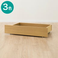 幅98cm ベッド用引出し (HP1709) 【玄関先迄納品】 ニトリ