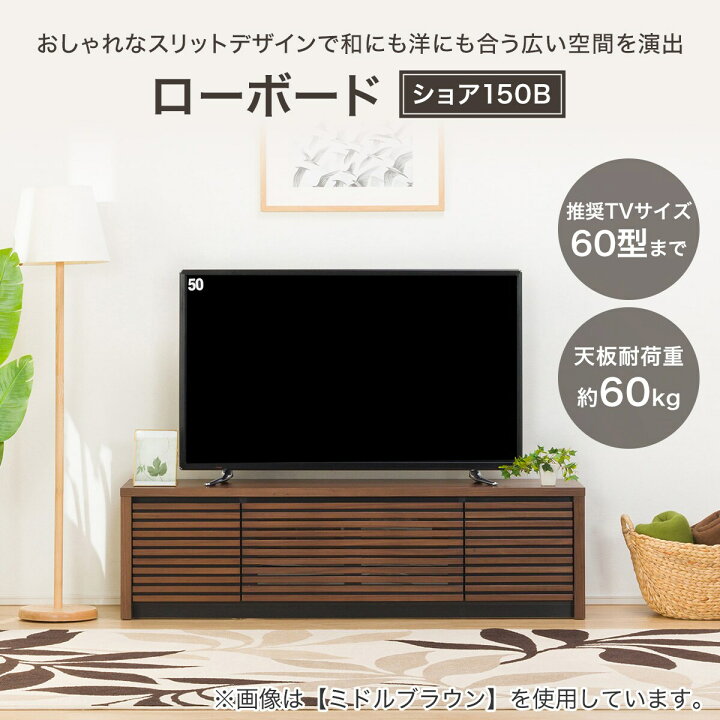 楽天市場】[幅151cm] ローボード (ショア150B) ニトリ 【配送員設置 