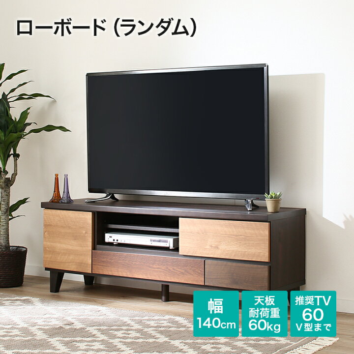 楽天市場】[幅139.1cm] ローボード (ランダム140 LB DBR) ニトリ 