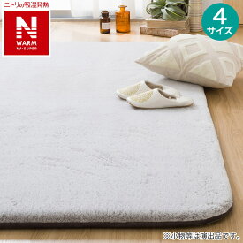 極厚30mmウレタン入り 吸湿発熱+蓄熱+保湿+防音+防汚加工+防ダニ加工ラグ(NウォームWSP PL MOMX56)【玄関先迄納品】 ニトリ