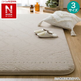極厚30mmウレタン入り 吸湿発熱+蓄熱+保湿+防音+防汚加工+防ダニ加工ラグ(NウォームWSP PL BRMX57)【玄関先迄納品】 ニトリ
