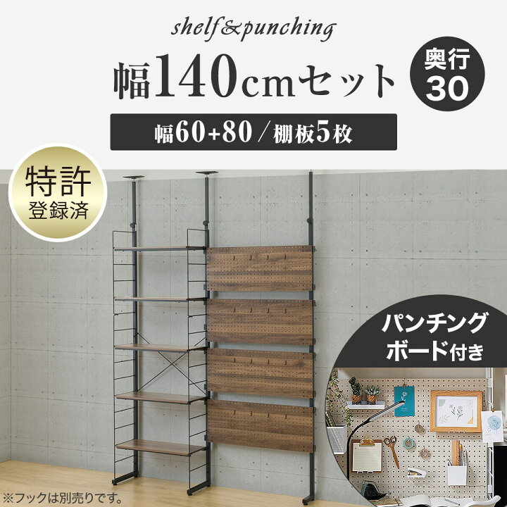 楽天市場】幅140cmセット 【パンチング/棚板5枚】突っ張り壁面収納N 
