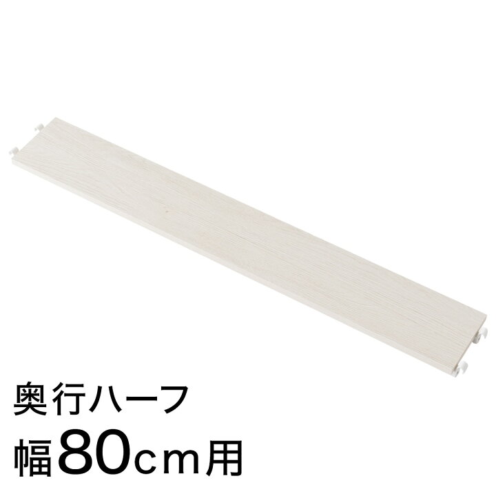 楽天市場】【Nポルダ・Nポルダスリム専用】追加棚板 奥行ハーフ(奥行 