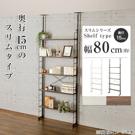 突っ張り壁面収納Nポルダ スリムタイプ (幅80cm)　ニトリ 【玄関先迄納品】