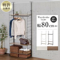幅80cm 突っ張り壁面収納ワードローブNポルダ(NP02)　ニトリ