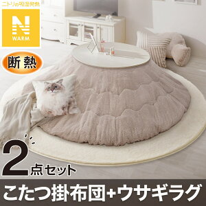 【2点セット】断熱こたつ掛ふとん(Nウォーム FJ2509 MO)+ウサギラグ5(180R IV NU01)【玄関先迄納品】