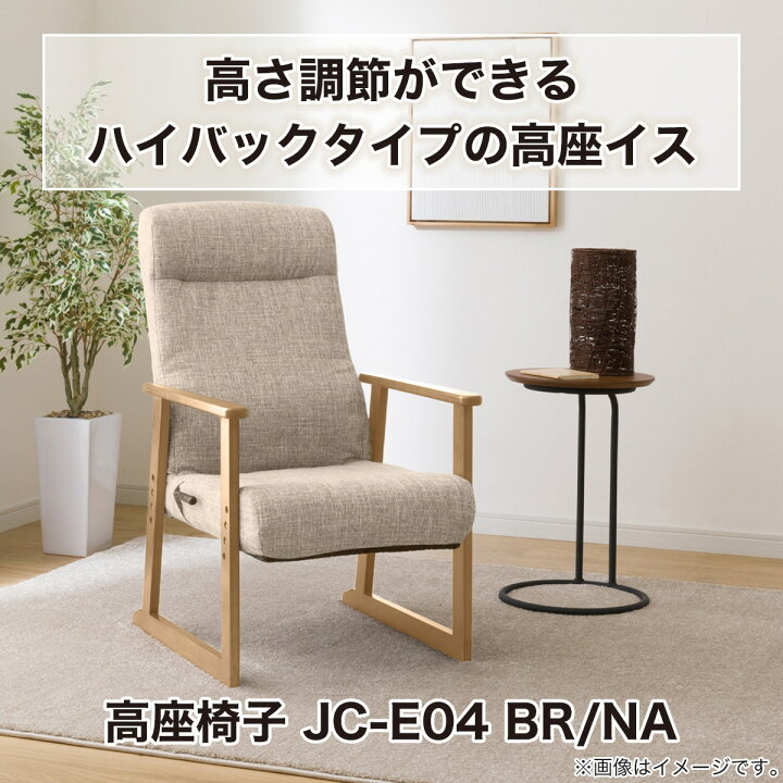 楽天市場】高座椅子 高さ調整 3段階調整 JC-E04 玄関先迄納品 ニトリ 