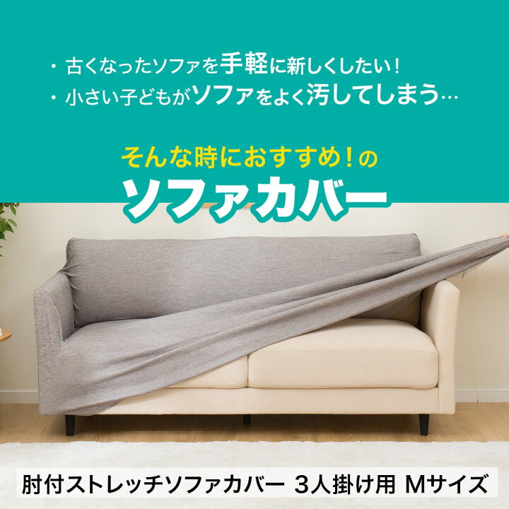 楽天市場】肘付ストレッチソファカバー 3人掛け用 Mサイズ(SC-A07MT 3P 