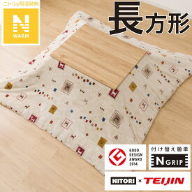 こたつ掛布団カバー(Nウォーム GA2402)　ニトリ 【玄関先迄納品】