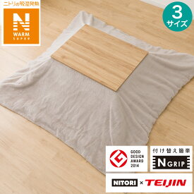 こたつ掛布団カバー(NウォームSP RB2411 MO)　ニトリ 【玄関先迄納品】