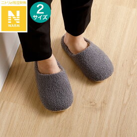 スリッパ(Nウォーム グレー PD2501)【玄関先迄納品】 ニトリ