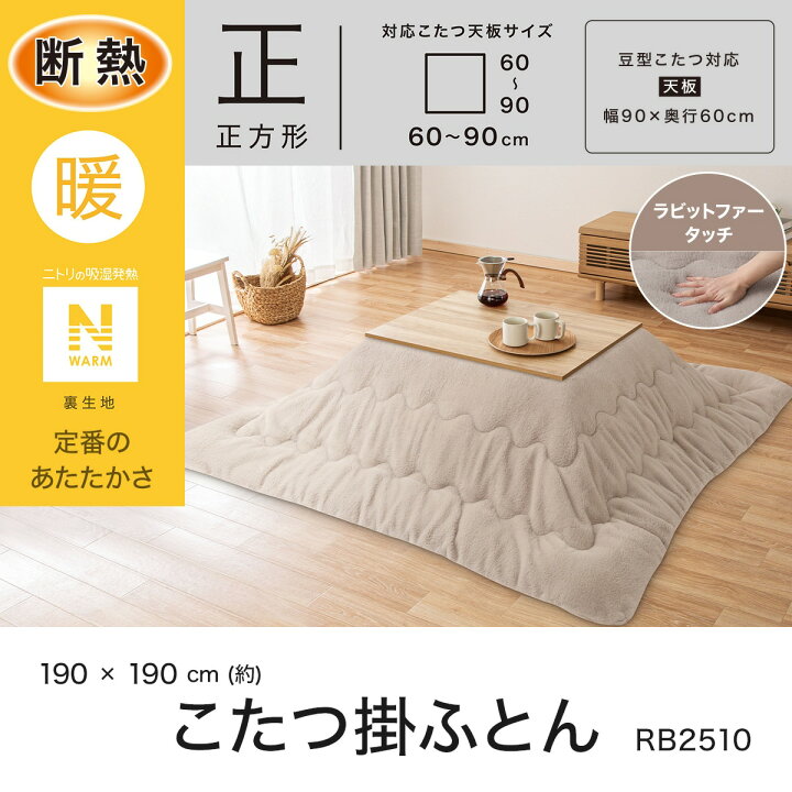 楽天市場】断熱こたつ掛ふとん(Nウォーム RB2510) ニトリ 【玄関先迄 