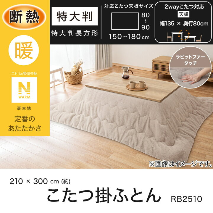 楽天市場】断熱こたつ掛ふとん(Nウォーム RB2510) ニトリ 【玄関先迄 