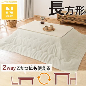 ニトリ こたつ」の人気商品一覧 | 安い商品を通販サイトから探す 