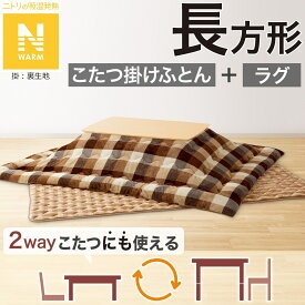 こたつふとん2点セット(Nウォーム BC2501)【玄関先迄納品】 ニトリ