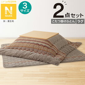 こたつふとん2点セット(Nウォーム モカ FI2503)【玄関先迄納品】 ニトリ