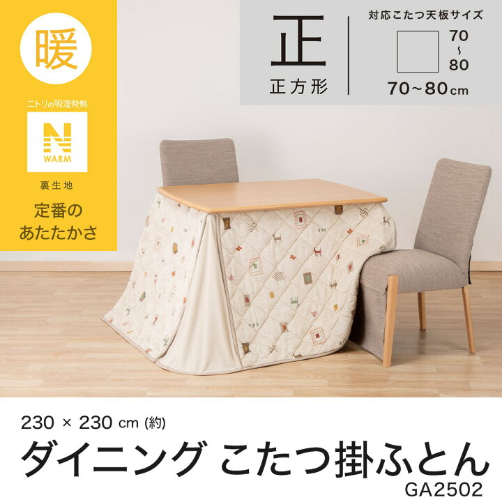 楽天市場】ダイニングこたつ掛ふとん(Nウォーム GA2502) ニトリ 【玄関 