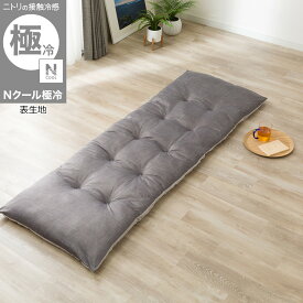 大判長座布団(Nクール極冷26)　【玄関先迄納品】 ニトリ