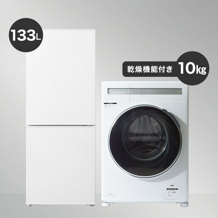 楽天市場】【家電2点セット】133L冷蔵庫+10kgドラム式洗濯乾燥機 