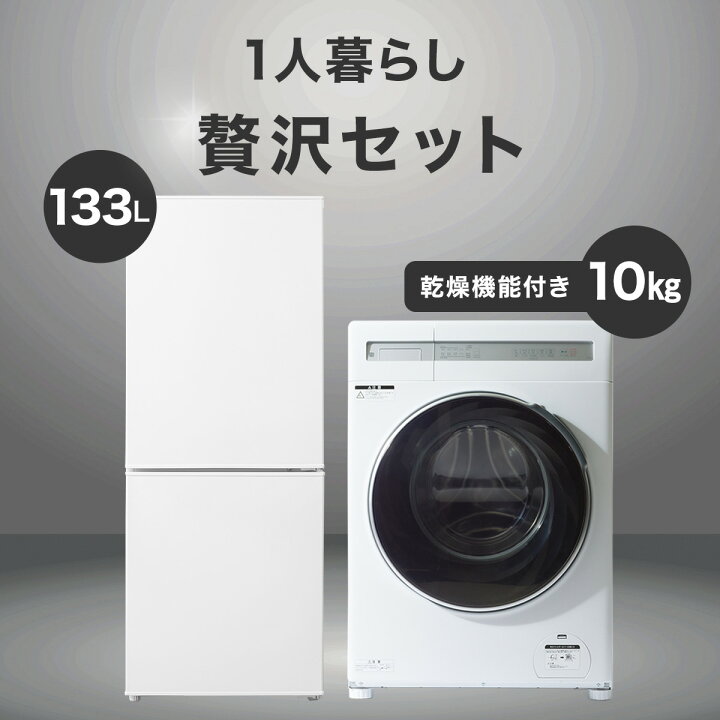 楽天市場】【家電2点セット】133L冷蔵庫+10kgドラム式洗濯乾燥機 