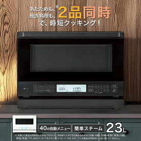 Wできたてシェフ スチームオーブンレンジ(23L スチーム容器タイプ BK2C03)【玄関先迄納品】ニトリ